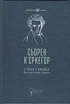 К’єркеґор С. Страх і трепет. — Львів : Видавництво «Апріорі», 2025. — 212 с. — ISBN: 978-617-629-949-3