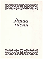 Наша пісня. — Рим : При генеральній курії згромадження сестер служебниць ПМ, 1971. — 123 с.