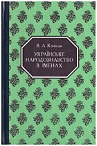 Качкан  Українське народознавство в іменах. — Київ : «Либідь», 1994. — 333 с. — ISBN: 5-325-00349-6