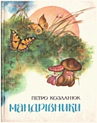 Козланюк П. С. Мандрівники. — Львів : Видавництво «Каменяр», 1979. — 95 с.