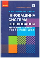 Онопрієнко О. В. Нова українська школа: інноваційна система оцінювання результатів навчання учнів початкової школи. — Харків : Видавництво Ранок, 2021. — 208 с. — ISBN: 978-617-09-7618-5