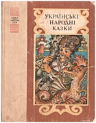 Українські народні казки. — Київ : «Веселка», 1985. — 166 с.