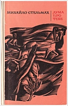 Стельмах М. П. Дума про тебе. — Київ : Радянський письменник, 1988. — 395 с.