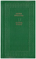Гребінка  Байки. Поезії. — Київ : Видавництво художньої літератури «Дніпро», 1990. — 247 с. — ISBN: 5-308-00570-2