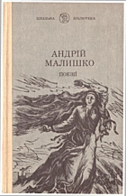 Малишко А. С. Вибрані твори. — Київ : «Радянський письменник», 1990. — 167 с. — ISBN: 5-333-00574-5