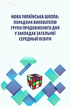 Дмитрів Г. І. Нова українська школа: порадник вихователю групи продовженого дня у закладах загальної середньої освіти. — Львів : Видавництво Світ, 2019. — 224 с. — ISBN: 978-966-914-232-0