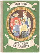 Пермяк Є. А. Вузлики на пам’ять. — Київ : «Веселка», 1981. — 167 с.