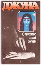 Давіташвілі Д. Слухаю свої руки. — Київ : Видавництво ЦК ЛКСМУ (МДС) «Молодь», 1990. — 174 с. — ISBN: 5-7720-0625-8