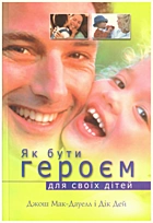 Мак-Дауелл Д. Як бути героєм для своїх дітей. — [] : Josh McDowell Ministry, [1991]. — 211 с. — ISBN: 0-8499-3826-0