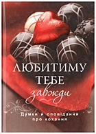 Любитиму тебе завжди. — Львів : Видавництво «Свічадо», 2013. — 122 с. — ISBN: 978-966-395-653-4