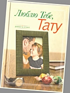 Люблю Тебе, Тату. — Львів : Видавництво «Свічадо», 2013. — 125 с. — ISBN: 978-966-395-657-2