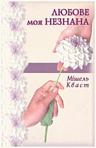 Кваст М. Любове моя незнана. — Львів : Монастир Свято-Іванівська Лавра Видавничий відділ «Свічадо», 2008. — 187 с. — ISBN: 978-966-561-377-0