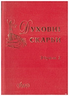 Духовні скарби. — Львів : Видавництво «Свічадо», 2011. — 143 с. — ISBN: 978-966-395-443-1