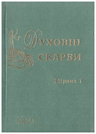 Духовні скарби. — Львів : Видавництво «Свічадо», 2011. — 223 с. — ISBN: 978-966-395-152-2