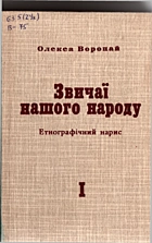 Воропай О. І. Звичаї нашого народу. — Київ : «Оберіг», 1991. — 455 с. — ISBN: 5-333-01094-3