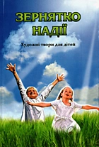 Зернятко надії. — Львів : Видавництво “Свічадо”, 2011. — 79 с. — ISBN: 978-966-395-383-0