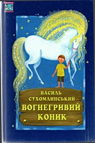 Сухомлинський В. О. Вогнегривий коник. — Київ : „Вікар“, 2008. — 200 с. — ISBN: 978-966-7131-91-3