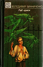 Винниченко В. К. Раб краси. — Київ : «Веселка», 1994. — 383 с. — ISBN: 5-301-01663-6