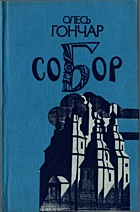 Гончар О. Т. Собор. — Київ : Видавництво художньої літератури «Дніпро», 1989. — 270 с. — ISBN: 5-308-00521-4