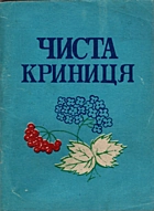 Чиста криниця. — Стрий : [б. в.], 1992. — 133 с.