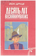 Друце Й. П. Десять літ веснянкуватих. — Київ : «Веселка», 1987. — 120 с.