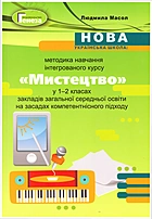 Масол Л. Μ. Нова українська школа: методика навчання інтегрованого курсу “Мистецтво” у 1-2 класах на засадах компетентнісного підходу. — Київ : Генеза, 2019. — 208 с. — ISBN: 978-966-11-1070-9