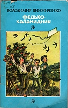 Винниченко В. К. Федько-халамидник. — Київ : «Веселка», 1991. — 94 с. — ISBN: 5-301-01338-6