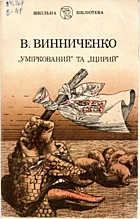 Винниченко В. К. „Уміркований“ та „щирий“. — Київ : «Молодь», 1992. — 414  с. — ISBN: 5-7720-0751-3