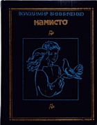 Винниченко В. К. Намисто. — Київ : «Веселка», 1989. — 380 с. — ISBN: 5-301-00348-8