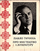 Тичина П. Г. Про мистецтво і літературу. — Київ : «Мистецтво», 1981. — 287 с.