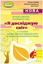 Гільберг Т. Г. Нова українська школа: методика навчання інтегрованого курсу “Я досліджую світ” у 1-2 класах закладів загальної середньої освіти на засадах компетентнісного підходу. — Київ : Генеза, 2019. — 256 с. — ISBN: 978-966-11-1069-3