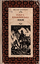 Кобилянська О. Ю. Земля. — Ужгород : Видавництво «Карпати», 1975. — 311 с.