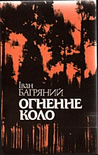 Багряний  Огненне коло. — Київ : «Варта», 1992. — 124 с. — ISBN: 5-203-01571-6