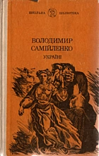 Самійленко  Україні. — Київ : «Український письменник», 1992. — 224 с. — ISBN: 5-333-00840-X