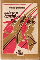 Феденко П. В. Вітер зі степу. — Львів : «Червона калина», 1991. — 256 с. — ISBN: 5-7707-0697-X-1
