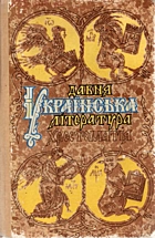 Давня українська література. — Київ : «Освіта», 1992. — 576 с. — ISBN: 5-330-02108-1