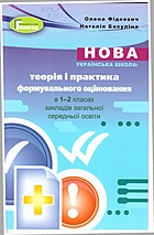 Фідкевич О. Л. Нова українська школа: теорія і практика формувального оцінювання в 1-2 класах закладів загальної середньої освіти. — Київ : Генеза, 2019. — 64 с. — ISBN: 978-966-11-1063-1
