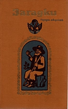 Загадки. — Київ : Видавництво художньої літератури «Дніпро», 1987. — 158 с.