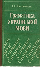 Вихованець І. Р. Граматика української мови. — Київ : «Либідь», 1993. — 368 с. — ISBN: 5-325-00174-4