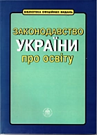 Законодавство України про освіту. — Київ : Парламентське видавництво, 2002. — 159 с. — ISBN: 966-611-153-5