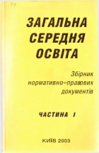 Загальна середня освіта. — Київ : ЗАТ«Нічлава», 2003. — 434 с.