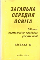 Загальна середня освіта. — Київ : ЗАТ«Нічлава», 2003. — 570 с.