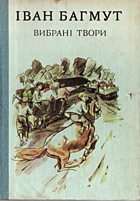 Багмут І. А. Вибрані твори в двох томах. — Київ : Веселка, 1983. — 262 с.