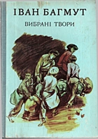 Багмут І. А. Вибрані твори в двох томах. — Київ : Веселка, 1983. — 358 с.