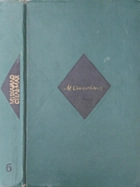 Стельмах М. П. Твори в шести томах. — Київ : Видавництво художньої літератури «Дніпро», 1973. — 511 с.