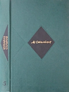 Стельмах М. П. Твори в шести томах. — Київ : Видавництво художньої літератури «Дніпро», 1973. — 392 с.