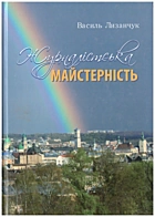 Лизанчук В. В. Журналістська майстерність. — Львів : ЛНУ імені Івана Франка, 2011. — 374 с. — ISBN: 978-966-613-871-5