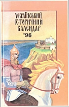 Український історичний календарʼ96. — Київ : Надруковано на поліграфкомбінаі “Україна”, 1995. — 391 с.