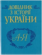 Довідник з історії України (А — Я). — Київ : «Генеза», 2001. — 1135 с. — ISBN: 966-504-179-7