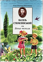 Сухомлинський В. О. Вічна тополя. — Київ : «Генеза», 2003. — 271 с. — ISBN: 966-504-311-0
